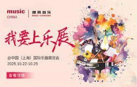 2025上海乐器展近期举行